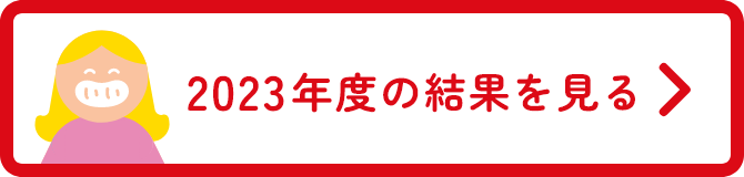 2023年度の結果を見る