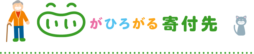 いいがひろがる寄付先