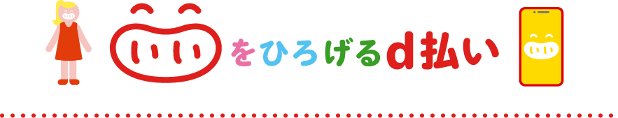 いいをひろげるd払い