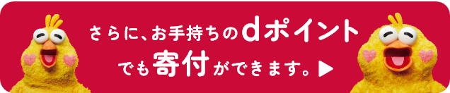 さらに、お手持ちのdポイントでも寄付ができます。