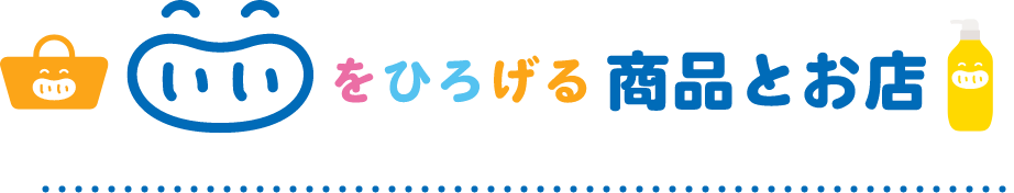 いいをひろげる商品とお店