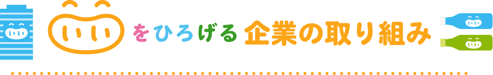 いいをひろげる企業の取り組み