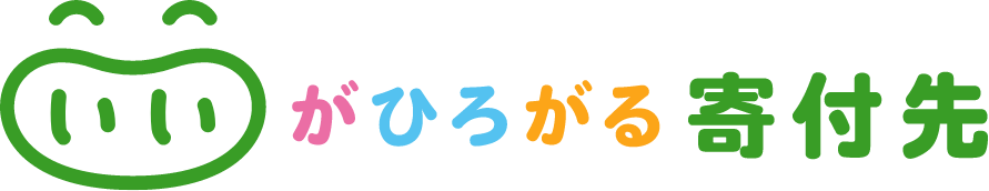 いいがひろがる寄付先