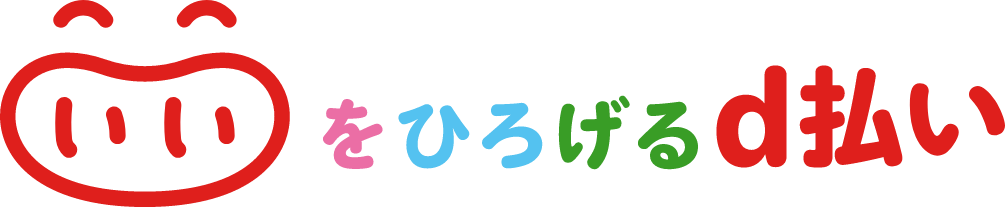 いいをひろげるd払い