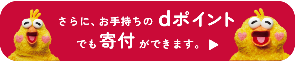 さらに、お手持ちのdポイントでも寄付ができます。