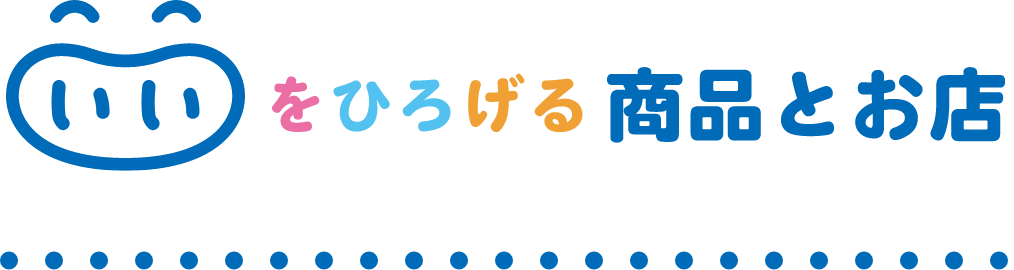 いいをひろげる商品とお店