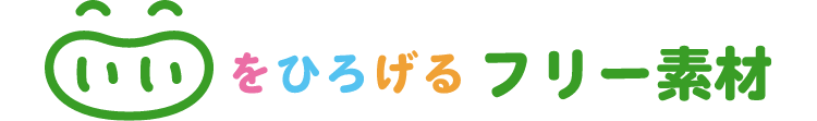 いいをひろげるフリー素材