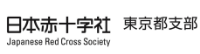 日本赤十字社東京都支部