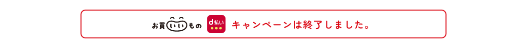 キャンペーンは終了しました。