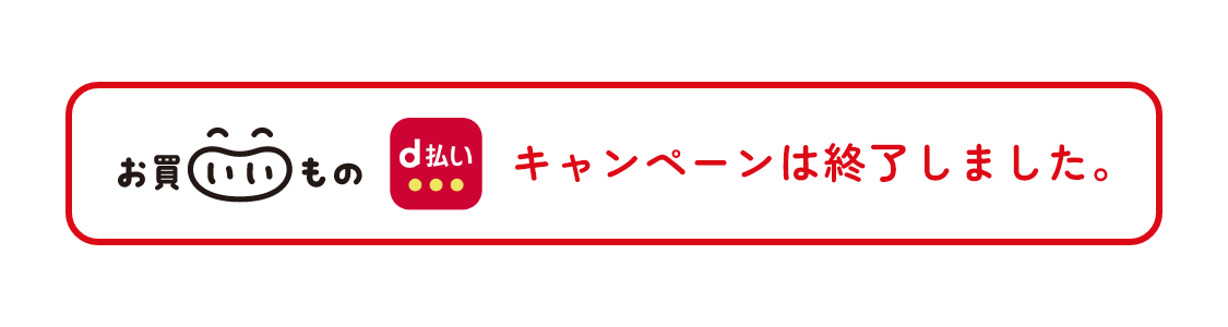 キャンペーンは終了しました。