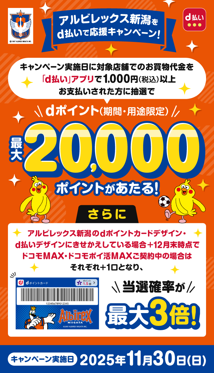 dポイントクラブ】アルビレックス新潟をd払いで応援キャンペーン