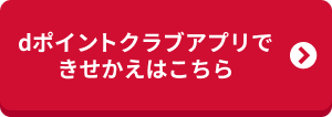 dポイントクラブアプリできせかえはこちら