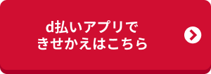 d払いアプリできせかえはこちら