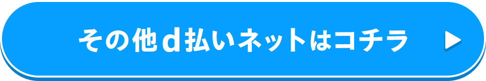 その他d払いネットはコチラ