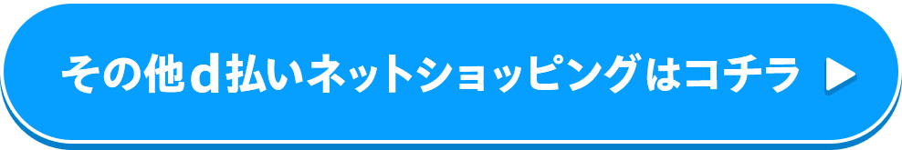 その他d払いネットショッピングはコチラ