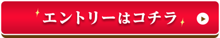 エントリーはコチラ