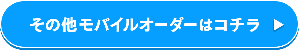 その他モバイルオーダーはコチラ