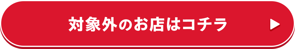 対象外のお店はコチラ