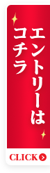 エントリーはコチラ