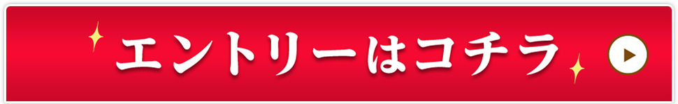 エントリーはコチラ