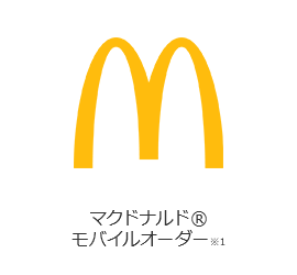 マクドナルド® モバイルオーダー※1