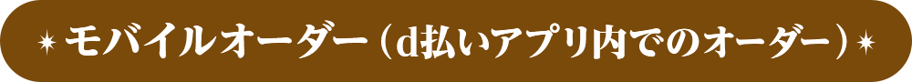 モバイルオーダー（d払いアプリ内でのオーダー）