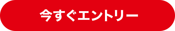 今すぐエントリー