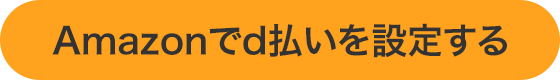 Amazonでd払いを設定する