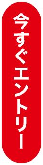 今すぐエントリー