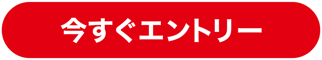 今すぐエントリー