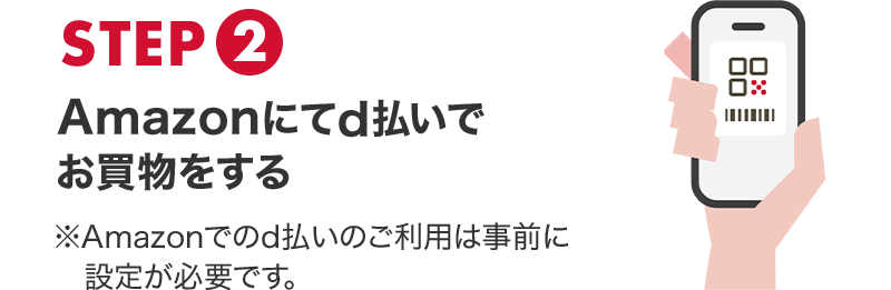 STEP2 Amazonにてd払いでお買物をする ※Amazonでのd払いのご利用は事前に設定が必要です。