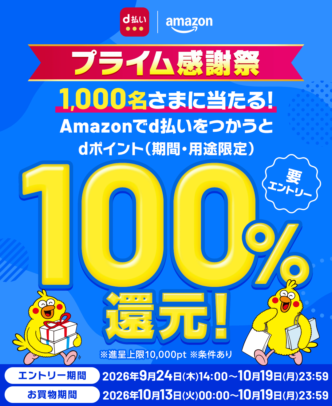 d払い Amazon プライム感謝祭 1,000名さまに当たる！ Amazonでd払いをつかうとdポイント（期間・用途限定）100％還元！ 要エントリー ※進呈上限10,000pt ※条件あり エントリー期間：2026年9月24日（木）14：00～10月19日（月）23：59 お買物期間：2026年10月13日（火）00：00～10月19日（月）23：59