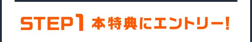 STEP01 本特典にエントリー