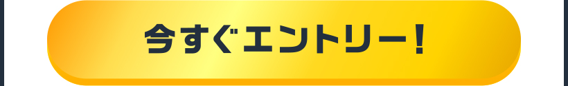 今すぐエントリー!