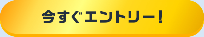 今すぐエントリー！