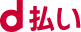 d払い