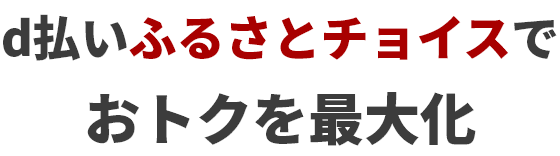 d払いふるさとチョイスでおトクを最大化