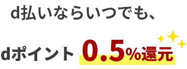 d払いならいつでも、dポイント0.5%還元