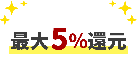 d曜日と併せて抽選で最大5％還元