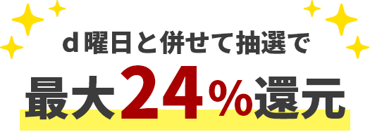 d曜日と併せて抽選で最大24％還元