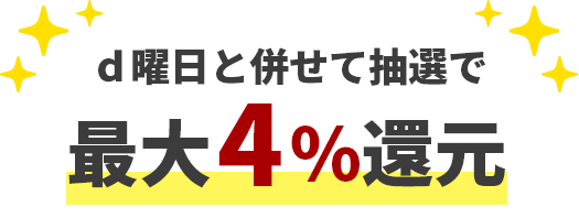 d曜日と併せて抽選で最大4％還元