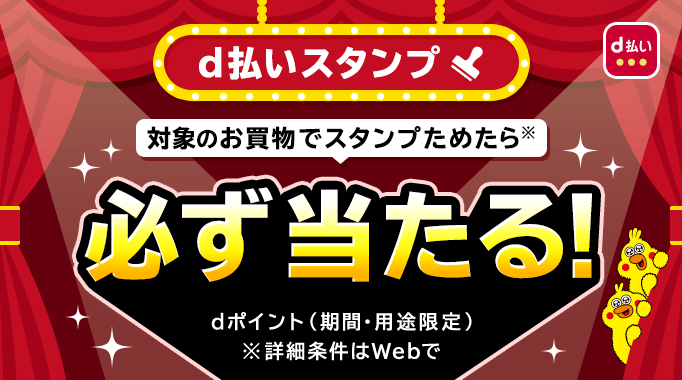 d払いスタンプ 対象のお買物でスタンプをためたら※必ず当たる！dポイント（期間・用途限定）※詳細はWebで