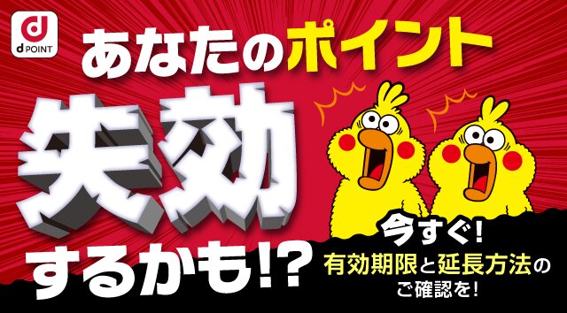 あなたのポイント失効するかも！？ 今すぐ！有効期限と延長方法のご確認を！