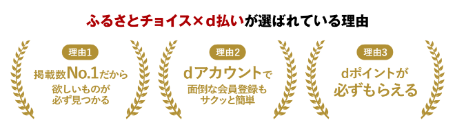 ふるさとチョイス×d払いが選ばれている理由