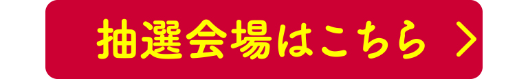 抽選会場はこちら