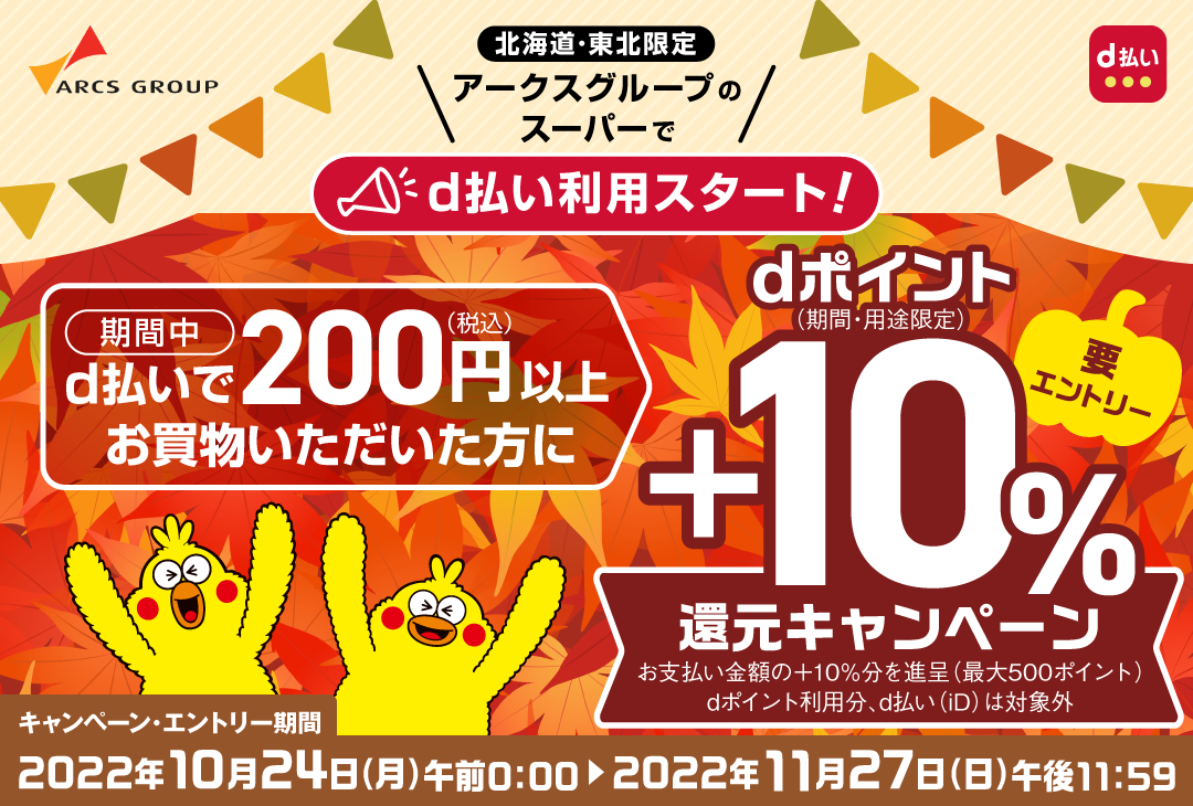 【10/24～11/27】(d払い)(北海道・東北限定)アークスグループのスーパーで200円以上d払いで買い物するとdポイント+10％還元