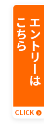 エントリーはこちら