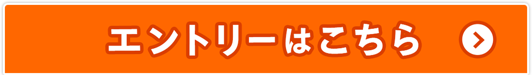 エントリーはこちら