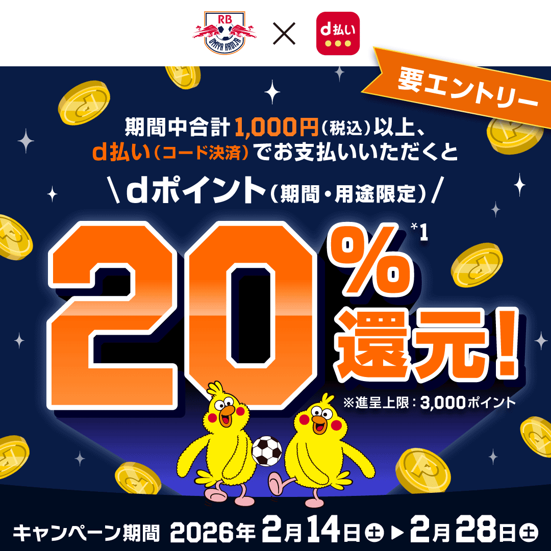RB OMIYA ARDIJA × d払い 期間中合計1,000円（税込）以上、d払い（コード決済）でお支払いいただくと dポイント（期間・用途限定） 20％&ast;1還元！ ※進呈上限：3,000ポイント 要エントリー キャンペーン期間 2026年2月14日 土 ～ 2月28日 土