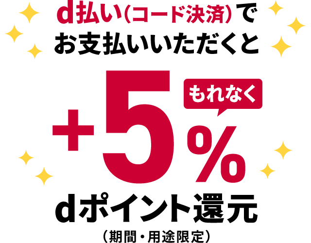 d払い（コード決済）でお支払いいただくともれなく＋5％dポイント還元（期間・用途限定）
